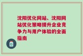 沈阳优化网站、沈阳网站优化策略提升企业竞争力与用户体验的全面指南