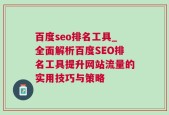 百度seo排名工具_全面解析百度SEO排名工具提升网站流量的实用技巧与策略