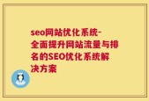 seo网站优化系统-全面提升网站流量与排名的SEO优化系统解决方案