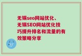 无锡seo网站优化、无锡SEO网站优化技巧提升排名和流量的有效策略分享