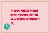 中山优化网站(中山网站优化全攻略 提升排名与流量的有效策略分享)