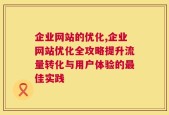 企业网站的优化,企业网站优化全攻略提升流量转化与用户体验的最佳实践