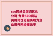 seo网站关键词优化公司-专业SEO网站关键词优化服务助力企业提升网络曝光率