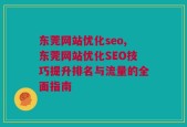 东莞网站优化seo,东莞网站优化SEO技巧提升排名与流量的全面指南