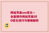 网站页面seo优化—全面提升网站页面SEO优化技巧与策略解析