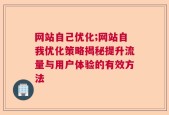 网站自己优化;网站自我优化策略揭秘提升流量与用户体验的有效方法