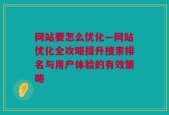 网站要怎么优化—网站优化全攻略提升搜索排名与用户体验的有效策略