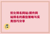 优化排名网站;提升网站排名的最佳策略与实用技巧分享