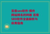 百度seo软件-提升网站排名的利器 百度SEO软件全面解析与应用指南