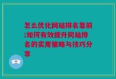 怎么优化网站排名靠前;如何有效提升网站排名的实用策略与技巧分享