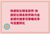 快速优化排名软件-快速优化排名软件助力企业提升搜索引擎曝光率与流量转化