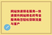 网站快速排名服务—快速提升网站排名的专业服务助您轻松获取流量与客户