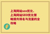 上海网站seo优化、上海网站SEO优化策略提升排名与流量的全攻略