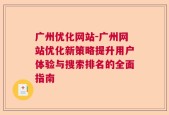 广州优化网站-广州网站优化新策略提升用户体验与搜索排名的全面指南