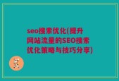 seo搜索优化(提升网站流量的SEO搜索优化策略与技巧分享)