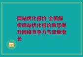 网站优化报价-全面解析网站优化报价助您提升网络竞争力与流量增长