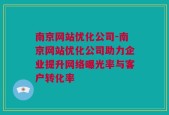 南京网站优化公司-南京网站优化公司助力企业提升网络曝光率与客户转化率