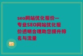 seo网站优化报价—专业SEO网站优化报价透明合理助您提升排名与流量