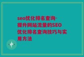 seo优化排名查询-提升网站流量的SEO优化排名查询技巧与实用方法