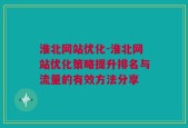 淮北网站优化-淮北网站优化策略提升排名与流量的有效方法分享