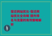 宿迁网站优化-宿迁网站优化全攻略 提升排名与流量的有效策略解析