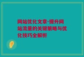 网站优化文章-提升网站流量的关键策略与优化技巧全解析