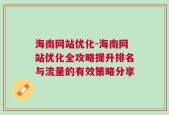 海南网站优化-海南网站优化全攻略提升排名与流量的有效策略分享