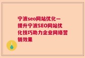 宁波seo网站优化—提升宁波SEO网站优化技巧助力企业网络营销效果