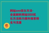 网站seo优化方法-全面解析网站SEO优化方法助力提升搜索排名与流量