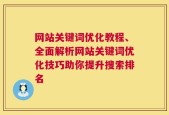 网站关键词优化教程、全面解析网站关键词优化技巧助你提升搜索排名