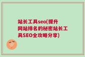 站长工具seo(提升网站排名的秘密站长工具SEO全攻略分享)