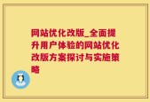 网站优化改版_全面提升用户体验的网站优化改版方案探讨与实施策略