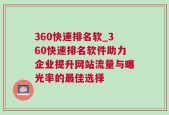 360快速排名软_360快速排名软件助力企业提升网站流量与曝光率的最佳选择