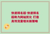 快速排名超-快速排名超助力网站优化 打造高效流量增长新策略