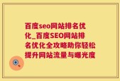 百度seo网站排名优化_百度SEO网站排名优化全攻略助你轻松提升网站流量与曝光度