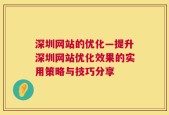 深圳网站的优化—提升深圳网站优化效果的实用策略与技巧分享