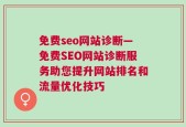 免费seo网站诊断—免费SEO网站诊断服务助您提升网站排名和流量优化技巧