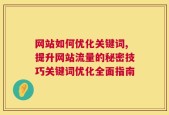 网站如何优化关键词,提升网站流量的秘密技巧关键词优化全面指南