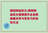 邵阳网站优化;邵阳网站优化策略提升企业网络曝光率与竞争力的有效方法