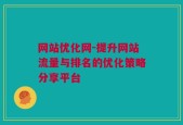 网站优化网-提升网站流量与排名的优化策略分享平台