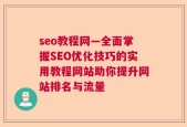 seo教程网—全面掌握SEO优化技巧的实用教程网站助你提升网站排名与流量