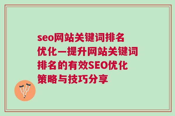 seo网站关键词排名优化—提升网站关键词排名的有效SEO优化策略与技巧分享