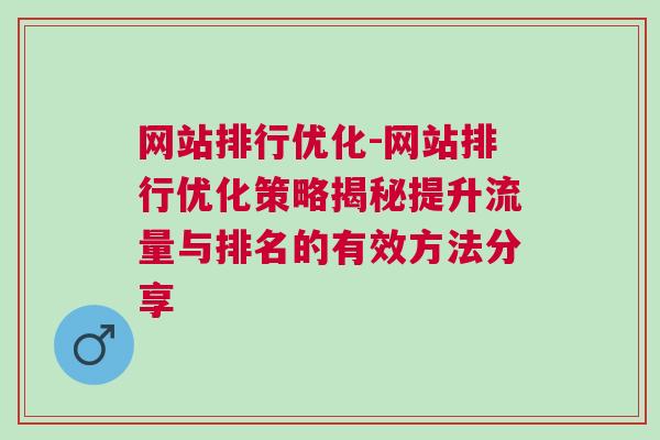 网站排行优化-网站排行优化策略揭秘提升流量与排名的有效方法分享