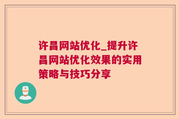 许昌网站优化_提升许昌网站优化效果的实用策略与技巧分享