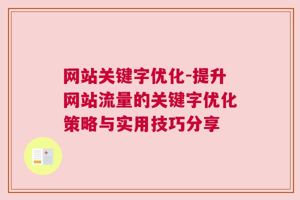 网站关键字优化-提升网站流量的关键字优化策略与实用技巧分享