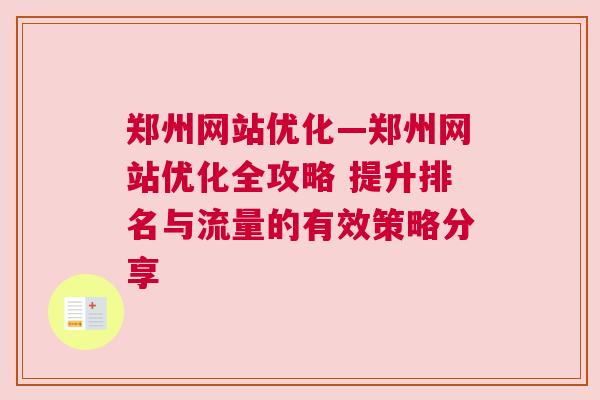 郑州网站优化—郑州网站优化全攻略 提升排名与流量的有效策略分享