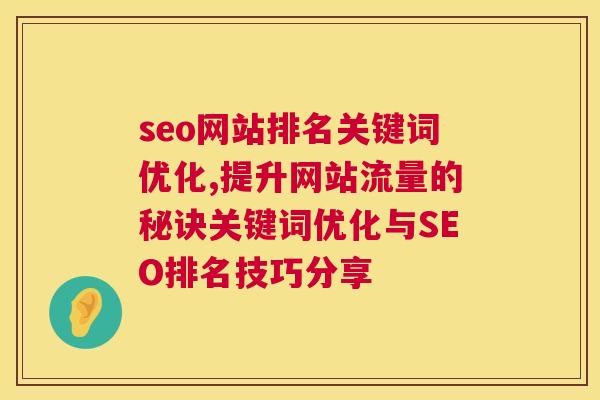 seo网站排名关键词优化,提升网站流量的秘诀关键词优化与SEO排名技巧分享