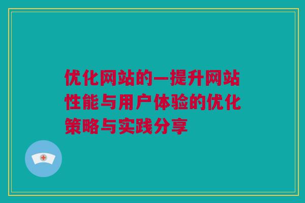 优化网站的—提升网站性能与用户体验的优化策略与实践分享