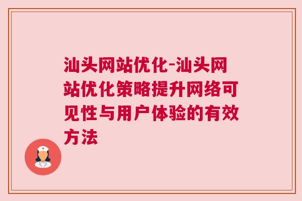 汕头网站优化-汕头网站优化策略提升网络可见性与用户体验的有效方法