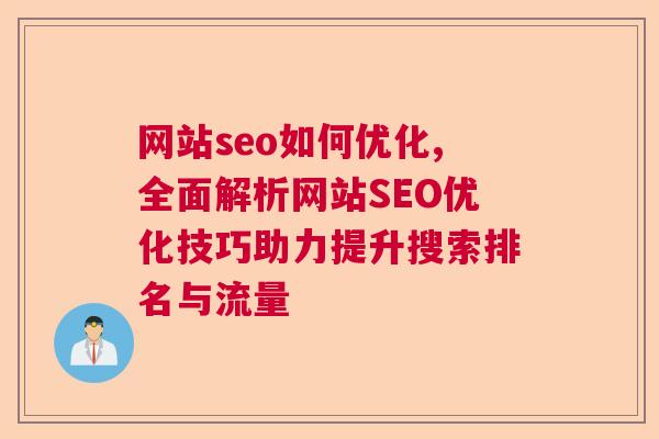 网站seo如何优化,全面解析网站SEO优化技巧助力提升搜索排名与流量